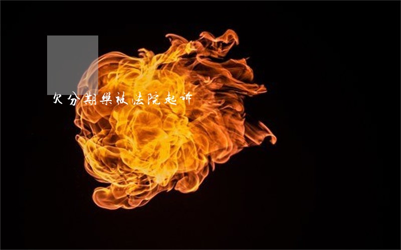 欠分期乐被法院起诉