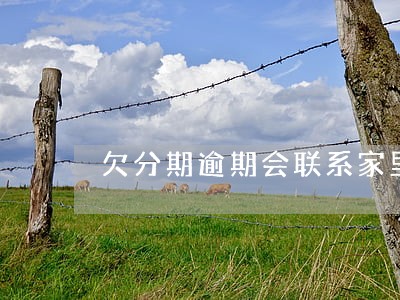 欠分期逾期会联系家里人吗