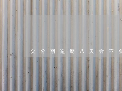 欠分期逾期八天会不会征信