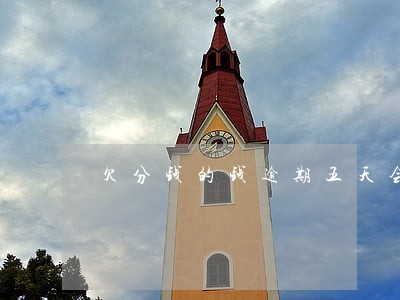 欠分钱的钱逾期五天会怎么样 欠分钱的钱逾期五天会怎么样