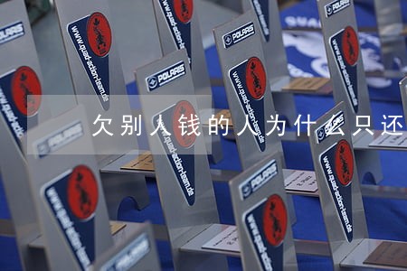 欠别人钱的人为什么只还本金 欠别人钱的人为什么只还本金