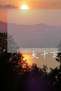 欠十万元逾期三年违约金 欠十万元逾期三年违约金