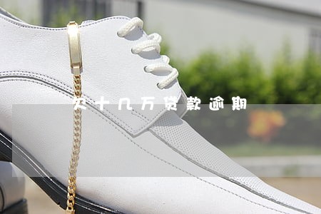 欠十几万贷款逾期 欠十几万贷款逾期