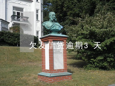 欠友信贷逾期3天 欠友信贷逾期3天
