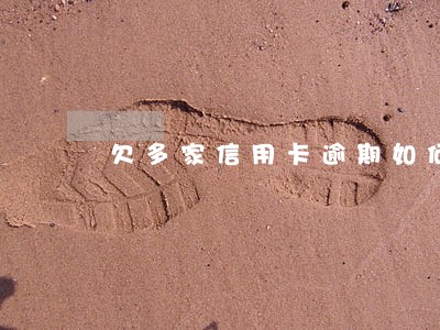 欠多家信用卡逾期如何协商 欠多家信用卡逾期如何协商