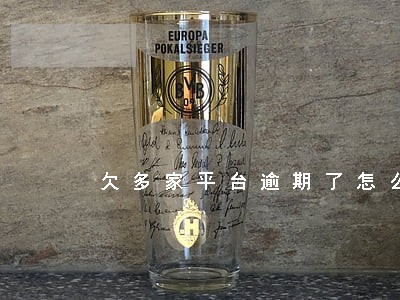 欠多家平台逾期了怎么还 欠多家平台逾期了怎么还