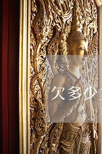 欠多少贷款逾期会全网公示 欠多少贷款逾期会全网公示