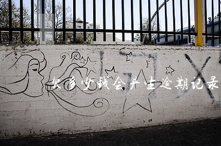 欠多少钱会产生逾期记录 欠多少钱会产生逾期记录
