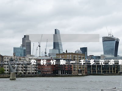 欠好分期一千多元逾期了会上门吗