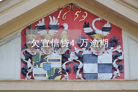 欠宜信贷4万逾期 欠宜信贷4万逾期