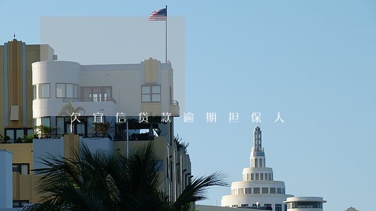 欠宜信贷款逾期担保人 欠宜信贷款逾期担保人