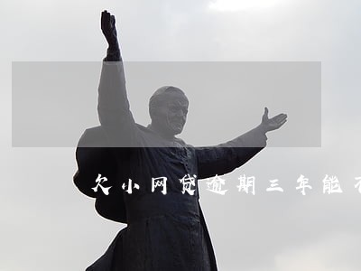欠小网贷逾期三年能不能坐高铁 欠小网贷逾期三年能不能坐高铁