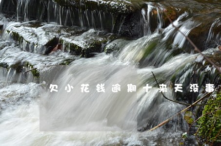 欠小花钱逾期十来天没事吧 欠小花钱逾期十来天没事吧