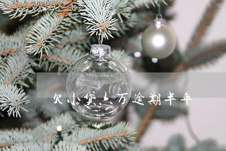 欠小贷六万逾期半年 欠小贷六万逾期半年
