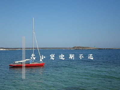 欠小贷逾期不还 欠小贷逾期不还