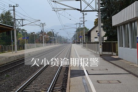 欠小贷逾期报警 欠小贷逾期报警