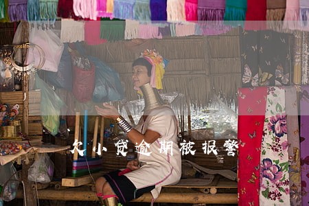 欠小贷逾期被报警