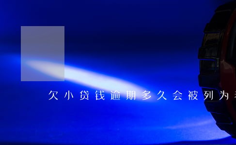 欠小贷钱逾期多久会被列为老赖 欠小贷钱逾期多久会被列为老赖