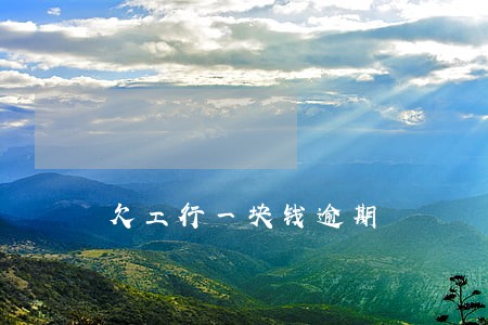 欠工行一块钱逾期