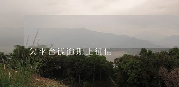 欠平台钱逾期上征信 欠平台钱逾期上征信
