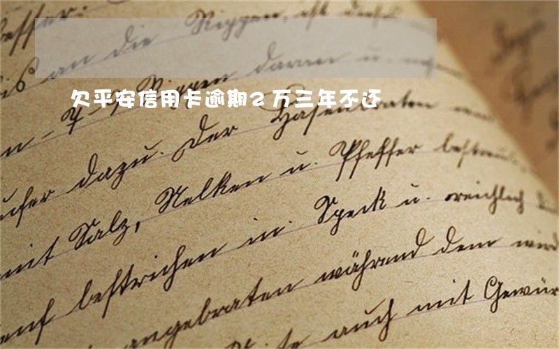 欠平安信用卡逾期2万三年不还
