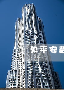 欠平安普惠钱只还本金 欠平安普惠钱只还本金