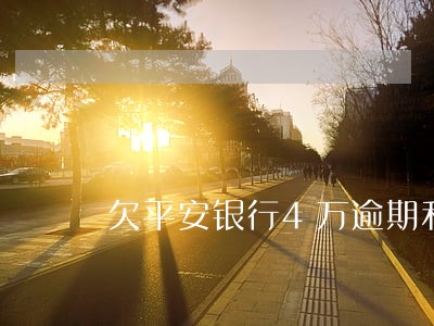欠平安银行4万逾期利息多少 欠平安银行4万逾期利息多少