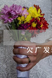 欠广发5万逾期3个月 欠广发5万逾期3个月