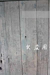 欠应用卡逾期收到传票 欠应用卡逾期收到传票