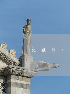 欠建行1万多逾期半年了 欠建行1万多逾期半年了