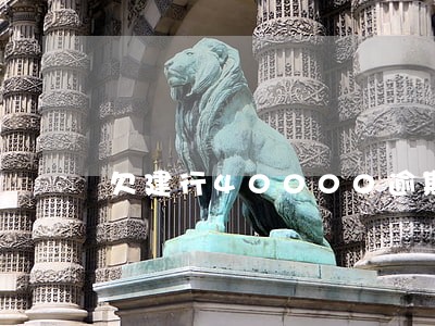 欠建行40000逾期半年 欠建行40000逾期半年