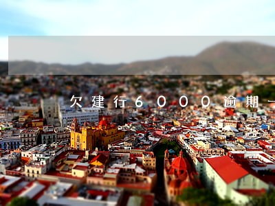 欠建行6000逾期一个月