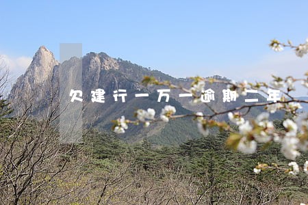 欠建行一万一逾期二年 欠建行一万一逾期二年