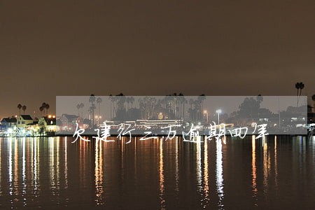 欠建行三万逾期四年 欠建行三万逾期四年