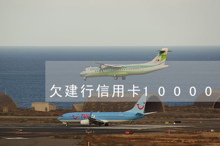 欠建行信用卡10000逾期八年 欠建行信用卡10000逾期八年