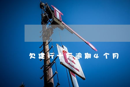 欠建行十万逾期4个月 欠建行十万逾期4个月