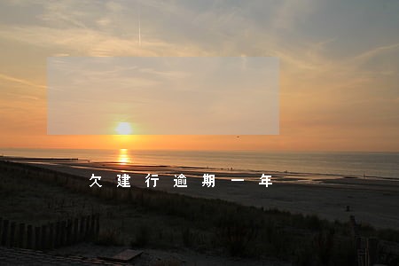 欠建行逾期一年 欠建行逾期一年