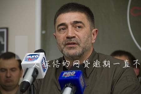 欠征信的网贷逾期一直不还 欠征信的网贷逾期一直不还
