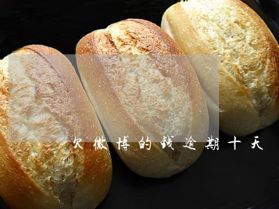 欠微博的钱逾期十天 欠微博的钱逾期十天