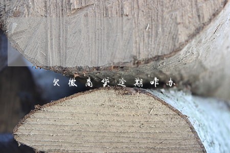 欠微商贷逾期咋办 欠微商贷逾期咋办