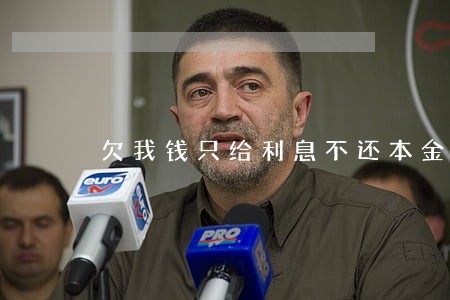 欠我钱只给利息不还本金人还跑了 欠我钱只给利息不还本金人还跑了