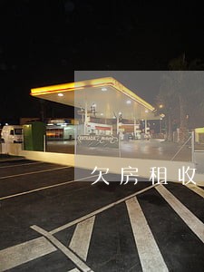 欠房租收到法院传票 欠房租收到法院传票