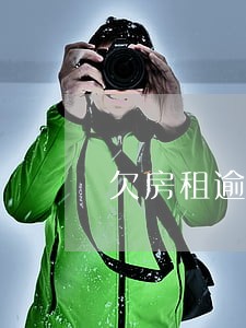 欠房租逾期不给怎么办可以报警吗 欠房租逾期不给怎么办可以报警吗