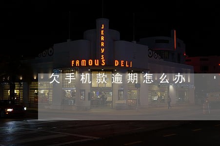 欠手机款逾期怎么办 欠手机款逾期怎么办