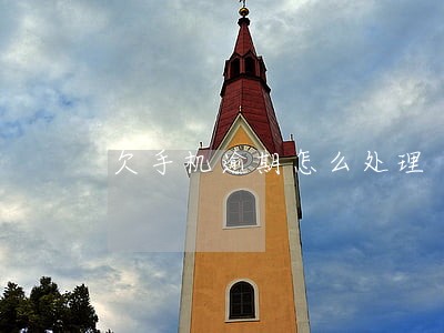 欠手机逾期怎么处理 欠手机逾期怎么处理