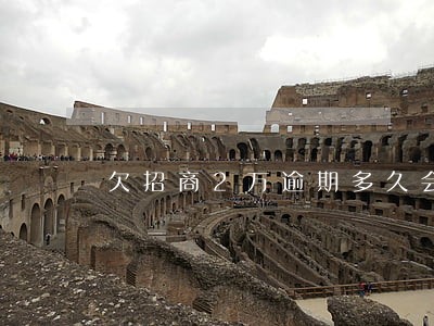 欠招商2万逾期多久会上班