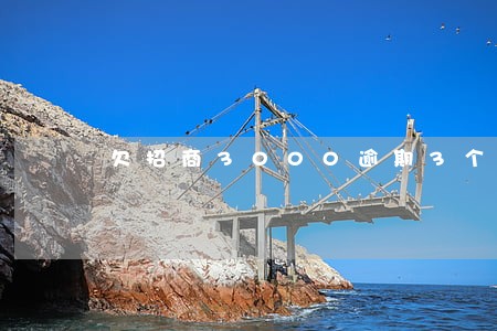 欠招商3000逾期3个月 欠招商3000逾期3个月