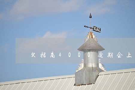 欠招商4000逾期会上门吗 欠招商4000逾期会上门吗