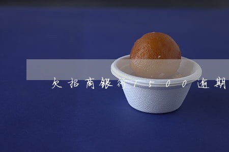 欠招商银行1500逾期 欠招商银行1500逾期