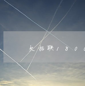 欠招联1800逾期1个月 欠招联1800逾期1个月